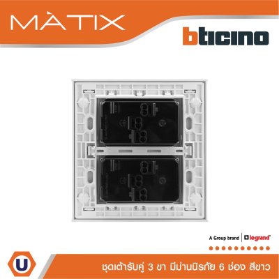 BTicino ชุดเต้ารับคู่ 3 ขา มีม่านนิรภัย พร้อมฝาครอบ 6 ช่อง สีขาว | Matix