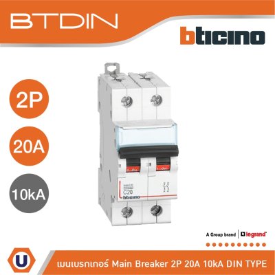 BTicino เมนเบรกเกอร์ (MCB) ชนิด 2โพล 20แอมป์ 10kA (แบบเกาะราง) l Main Breaker รุ่น FH82C20