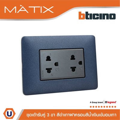 BTicino ชุดเต้ารับคู่มีกราวด์ 3ขา มีม่านนิรภัย พร้อมฝาครอบ 3ช่อง สีน้ำเงิน  มาติกซ์ | Matix
