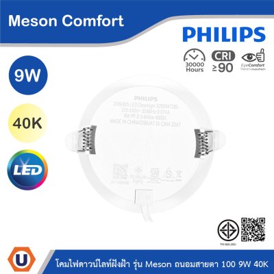 PHILIPS โคมดาวน์ไลท์ฝังฝ้า รุ่น Meson Comfort ขนาด 9W  แสงคูลไวท์ 4000K | 929004728528