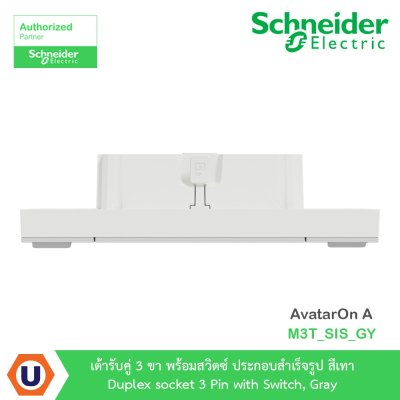 Schneider Electric ชุดเต้ารับคู่ 3 ขา มีม่านนิรภัยและสวิตซ์ควบคุม สีเทา | AvatarOn A | M3T_SIS_GY