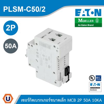 EATON MCB เซอร์กิตเบรกเกอร์ขนาดเล็ก 2P 50A พิกัดกระแสลัดวงจร 10kA | PLSM-C50/2
