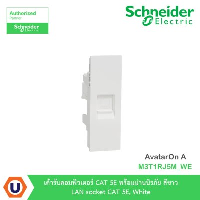 Schneider Electric เต้ารับคอมพิวเตอร์ CAT 5E พร้อมม่านนิรภัย สีขาว LAN รุ่น AvatarOn A I M3T1RJ5M_WE