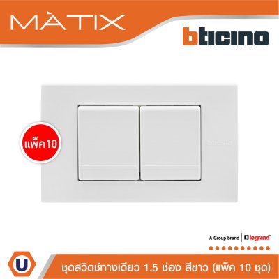 แพ็ค 10 BTicino ชุดสวิตซ์ทางเดียว Size M 2ตัว พร้อมฝาครอบ 3 ช่อง สีขาว | Matix