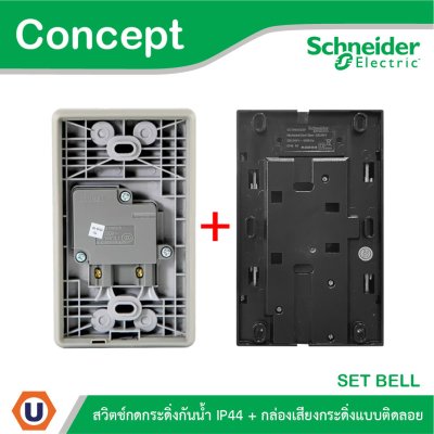 Schneider Electric สวิตช์กดกระดิ่งกันน้ำ IP44 สีเทา + กล่องกระดิ่งสีขาว รุ่น Concept