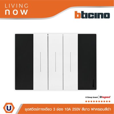 BTicino ชุดสวิตช์ทางเดียว 3 สวิตช์ สีดำสลับขาว 1 WAY Switch 3 modules, cover plate Black and White | Living Now