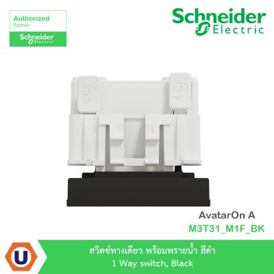 Schneider Electric สวิตซ์ทางเดียว พร้อมพรายน้ำ สีดำ 1 Way Switch รุ่น AvatarOn A | M3T31_M1F_BK
