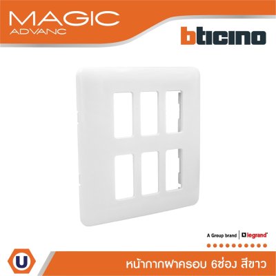 BTicino หน้ากากฝาครอบ ขนาด 6 ช่อง สีขาว Cover Plate Rectangular 6 Module White รุ่น Magic Advance| M906/16P