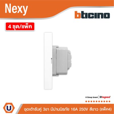 แพ็ค4 | BTicino ชุดเต้ารับคู่มีกราวด์ 3 ขา มีม่านนิรภัย แนวตั้ง สีขาว 16A 250V รุ่น Nexy | QW4185AE