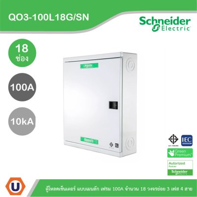 Schneider Electric ตู้โหลดเซ็นเตอร์สแควร์ดี แบบเมนลัก (ไม่สามารถใส่เมนเบรกเกอร์ได้) เฟรม 100A จำนวน 18 วงจรย่อย ไฟ 3 เฟส 4 สาย