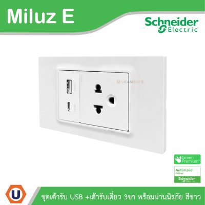 Schneider Electric ชุดเต้ารับ USB Type A+C + เต้ารับเดี่ยว 3ขา 16A 250V สีขาว รุ่นMiluz E