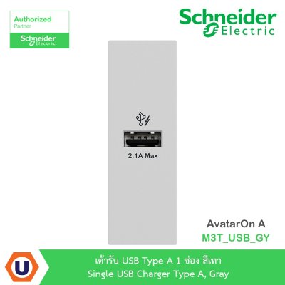 Schneider Electric เต้ารับ USB Type A 1 ช่อง สีเทา รุ่น AvatarOn A M3T_USB_GY