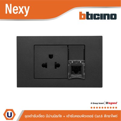 BTicino ชุดเต้ารับคอมพิวเตอร์ Cat.6 + เต้ารับเดี่ยว 3ขา พร้อมฝาครอบ สีกราไฟต์ รุ่น Nexy | Ucanbuys