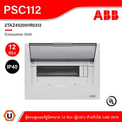 ABB Consumer Unit ตู้คอนซูมเมอร์ยูนิตขนาด 12ช่อง (ตู้เปล่า) สำหรับไฟ 1เฟส 2สาย IP40 | PSC112