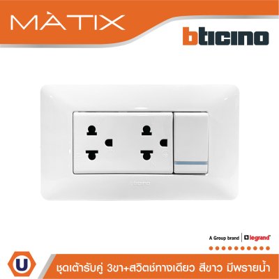 BTicino ชุดเต้ารับคู่ 3ขา+สวิตซ์ทางเดียว 16A 250V มีพรายน้ำ+ฝาครอบ 4ช่อง สีขาว พร้อมบล็อกฝัง | Matix