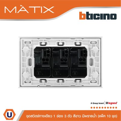 แพ็ค 10 BTicino ชุดสวิตซ์ทางเดียว Size S มีพรายน้ำ พร้อมฝาครอบ 3 ช่อง สีขาว | Matix