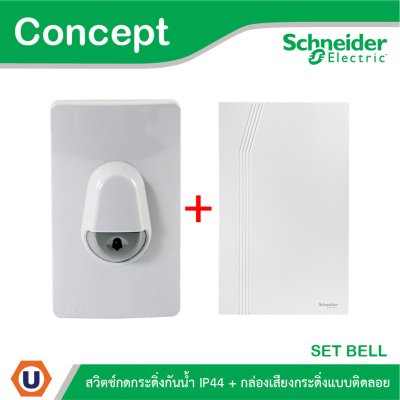 Schneider Electric สวิตช์กดกระดิ่งกันน้ำ IP44 สีเทา + กล่องกระดิ่งสีขาว รุ่น Concept