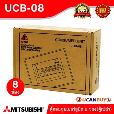 Mitsubishi ตู้คอนซูมเมอร์ 8 ช่อง For 8 Unitเหมาะสำหรับบ้าน,คอนโด,ทาวร์เฮ้าส์ (ตู้เปล่า) | UCB-08