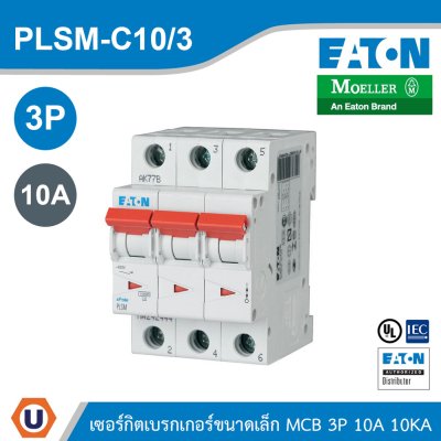 EATON MCB ลูกย่อยเซอร์กิตเบรกเกอร์ขนาดเล็ก 3P 10A พิกัดกระแสลัดวงจร 10kA | PLSM-C10/3