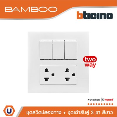 BTicino ชุดสวิตช์สองทาง + ชุดเต้ารับคู่ 3 ขา สีขาว 2Way Switch + Duplex Socket 16A 250V White | Bamboo