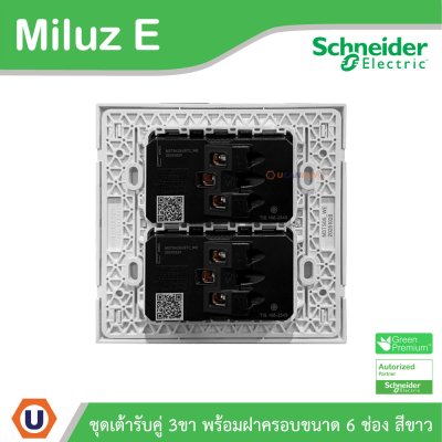 Schneider Electric ชุดเต้ารับคู่ 3ขา พร้อมม่านนิรภัย ขนาด 6ช่อง 16A 250V สีขาว รุ่น Miluz E