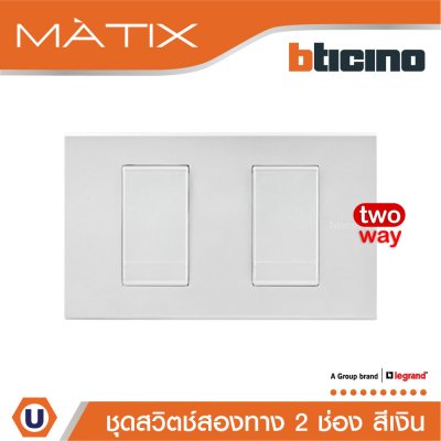 BTicino ชุดสวิตซ์สองทาง Size S พร้อมฝาครอบ 2ช่อง สีเงิน | Matix