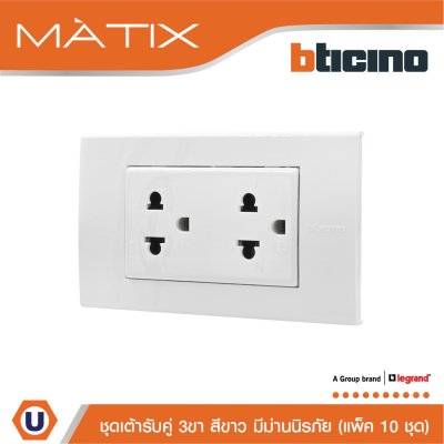 แพ็ค 10 BTicino ชุดเต้ารับคู่มีกราวด์ 3 ขา มีม่านนิรภัย พร้อมฝาครอบ 3 ช่อง สีขาว | Matix