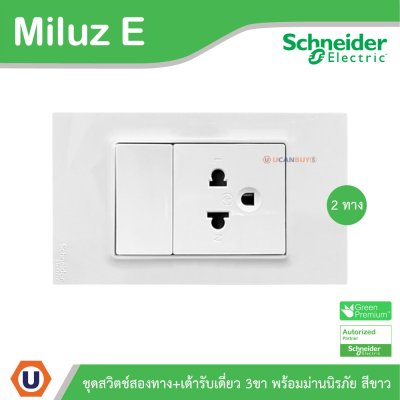 Schneider Electric ชุดสวิตช์สองทาง+เต้ารับเดี่ยว 3ขา 16A 250V สีขาว รุ่น Miluz E