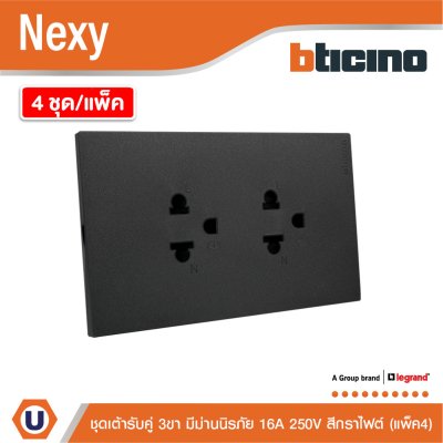 แพ็ค4 | BTicino ชุดเต้ารับคู่มีกราวด์ 3 ขา มีม่านนิรภัย สีกราไฟต์ 16A 250V รุ่น Nexy | QG4185A