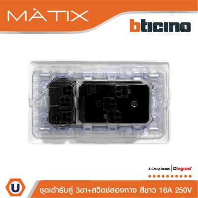 BTicino ชุดเต้ารับคู่ 3ขา + สวิตซ์สองทาง 16A 250V + ฝาครอบ 4ช่อง สีขาว พร้อมบล็อกฝัง | Matix