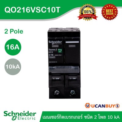 Schnaider Electric เมนเบรกเกอร์ QOvs 16A 2 Pole 10kA รหัส QO216VSC10T