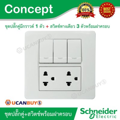 Schneider ชุดปลั๊กคู่มีกราวด์ 1 ตัว + สวิตช์ทางเดียว 3 ตัวพร้อมฝาครอบ รุ่น Concept