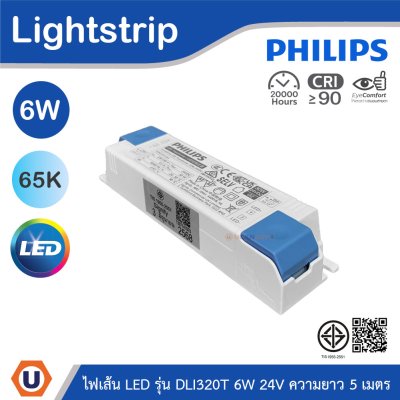 PHILIPS ไฟเส้น LED รุ่น DLI320T 6W 24V ความยาว 5เมตร แสงคูลเดย์ไลท์ 6500K | 929004093107
