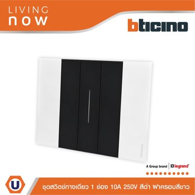 BTicino ชุดสวิตช์ทางเดียว 1 ช่อง สีดำ ฝาครอบสีขาว 1 WAY Switch 1 Gang Black, cover plate White | Living Now