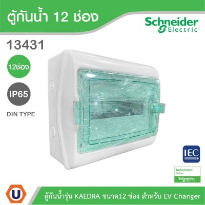 Schneider Electric ตู้กันน้ำรุ่น KAEDRA ขนาด12 ช่อง IP65 เหมาะสำหรับใช้เป็นตู้ใส่เบรกเกอร์ EV Charger l 13431