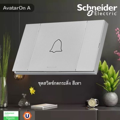 Schneider Electric ชุดสวิตช์กดกระดิ่ง สีเทา รุ่น AvatarOn A รหัส M3T31_BP_GY+M3T03_GY