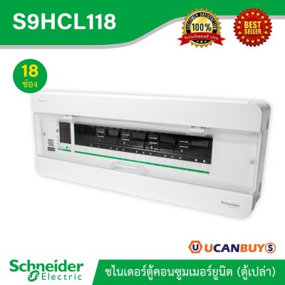 Schneider ตู้สแควร์ดี18 ช่อง สำหรับไฟ 1 เฟส 2 สาย 240 โวลต์ พร้อมกราวด์บาร์ (GND) รุ่นคลาสสิค พลัส | S9HCL118