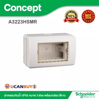 Schneider ฝาครอบกันน้ำ IP55 ขนาด 3 ช่อง พร้อมกล่อง สีขาว รุ่น Concept | A3223HSMR
