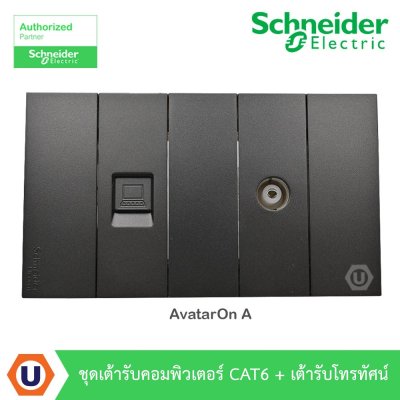 Schneider Electric ชุดเต้ารับคอมพิวเตอร์ CAT6 (LAN) + เต้ารับโทรทัศน์ สีดำ รุ่น AvatarOn A