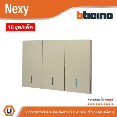 แพ็ค 10 | BTicino ชุดสวิตช์ทางเดียว ขนาด 3 ช่อง มีพรายน้ำ สีไททาเนียม 1 Way Switch 3 Gang รุ่น Nexy