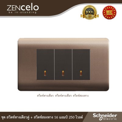 Schneider ชุดสวิตช์ทางเดียว 2 ตัว+สวิตช์สองทาง 1ตัว 16A 250V รุ่น ZENcelo