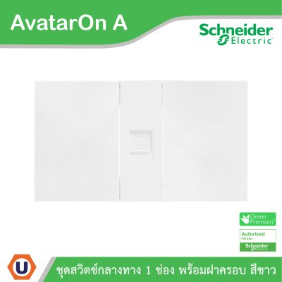 Schneider Electric เต้ารับคอมพิวเตอร์ CAT6 RJ45 ขนาด 1 ช่อง พร้อมฝาครอบ สีขาว รุ่น AvatarOn A
