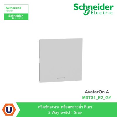 Schneider Electric สวิตซ์สองทาง พร้อมพรายน้ำ สีเทา 2 Way switch, Gray รุ่น AvatarOn A I M3T31_E2_GY