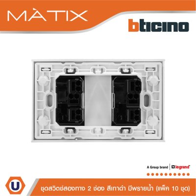 แพ็ค 10 BTicino ชุดสวิตซ์สองทาง2 ตัว มีพรายน้ำ พร้อมฝาครอบ 2 ช่อง สีดำ | Matix