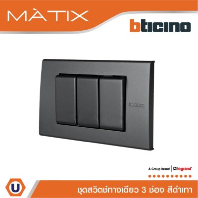 BTicino ชุดสวิตซ์ทางเดียว Size S  พร้อมฝาครอบ 3 ช่อง สีดำ รุ่น มาติกซ์ | Matix