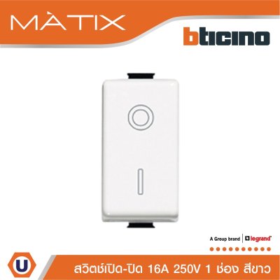 BTicino สวิตซ์เปิด-ปิด สีขาว 16A 250V มาติกซ์ สีขาว Double Pole Switch White 1 Module | Matix | AM5011T