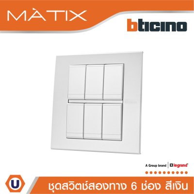 BTicino ชุดสวิตซ์สองทาง พร้อมฝาครอบ 6 ช่อง สีเงิน | Silver | Matix