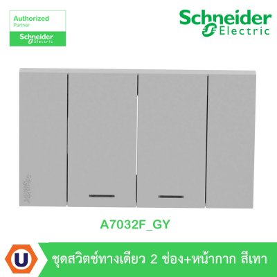 Schneider Electric ชุดสวิตช์ทางเดียว 2 ตัว Size M ประกอบสำเร็จรูป | สีเทา | AvatarOn A | A7032F_GY