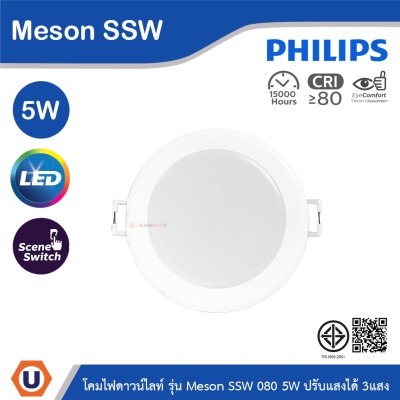 PHILIPS โคมดาวน์ไลท์ฝังฝ้า รุ่น Meson SSW ขนาด 5W 220-240V ปรับแสงได้ 3แสง | 929003240607