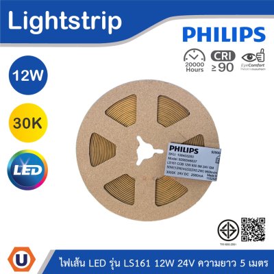 PHILIPS ไฟเส้น LED รุ่น LS161 12W 24V ความยาว 5เมตร แสงวอร์มไวท์ 3000K | 929004663707